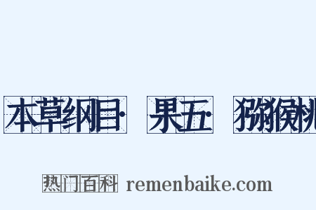 本草纲目·果五·猕猴桃是什么意思的图片
